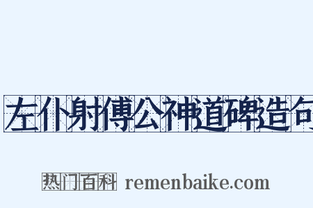 左仆射傅公神道碑造句是什么意思的图片